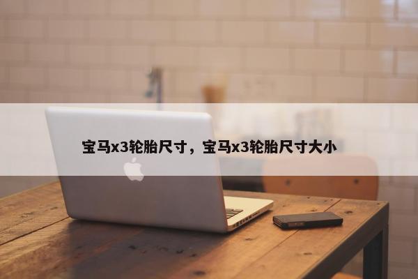 宝马x3轮胎尺寸，宝马x3轮胎尺寸大小