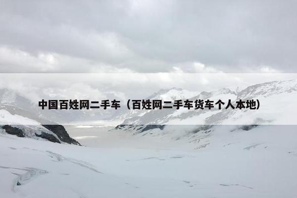 中国百姓网二手车（百姓网二手车货车个人本地）