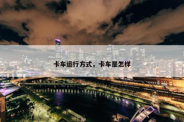 卡车运行方式，卡车是怎样