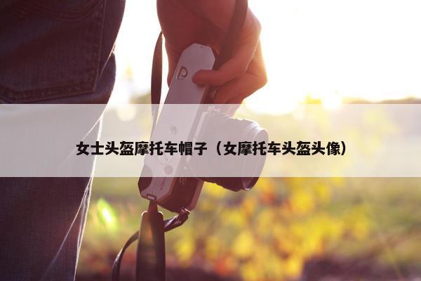 女士头盔摩托车帽子（女摩托车头盔头像）