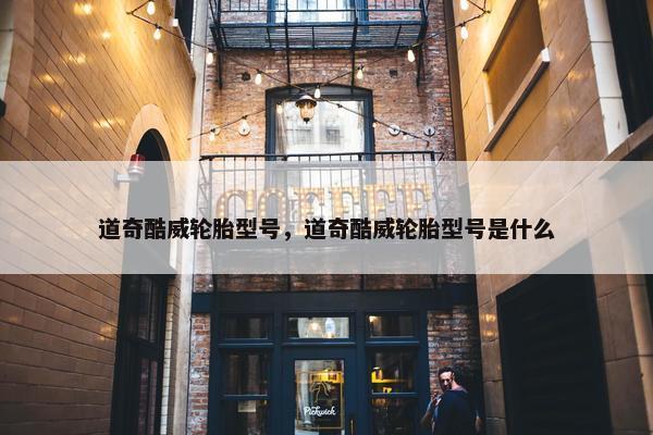 道奇酷威轮胎型号，道奇酷威轮胎型号是什么