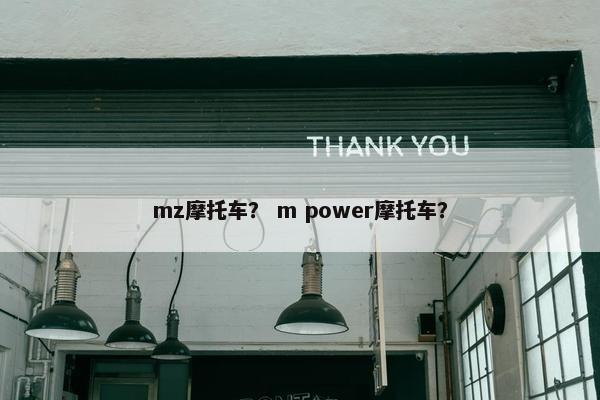 mz摩托车？ m power摩托车？