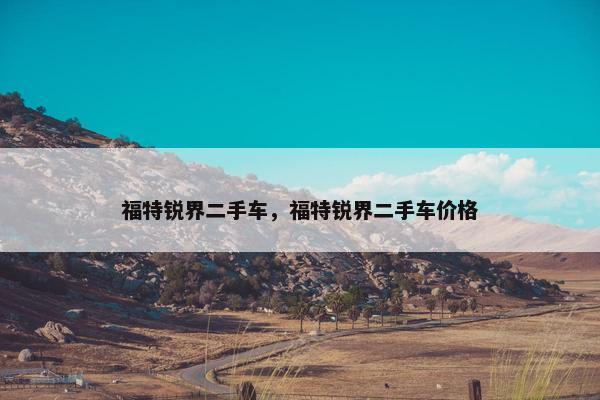 福特锐界二手车，福特锐界二手车价格