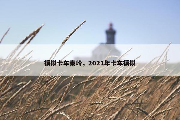 模拟卡车秦岭，2021年卡车模拟