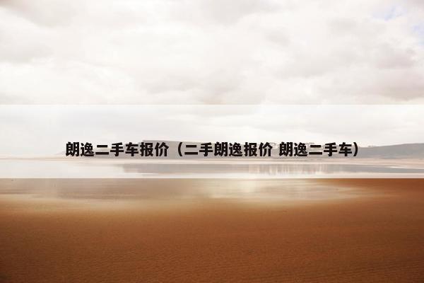 朗逸二手车报价（二手朗逸报价 朗逸二手车）