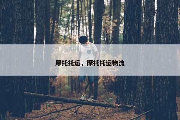 摩托托运，摩托托运物流