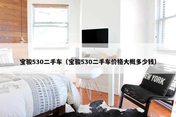 宝骏530二手车（宝骏530二手车价格大概多少钱）