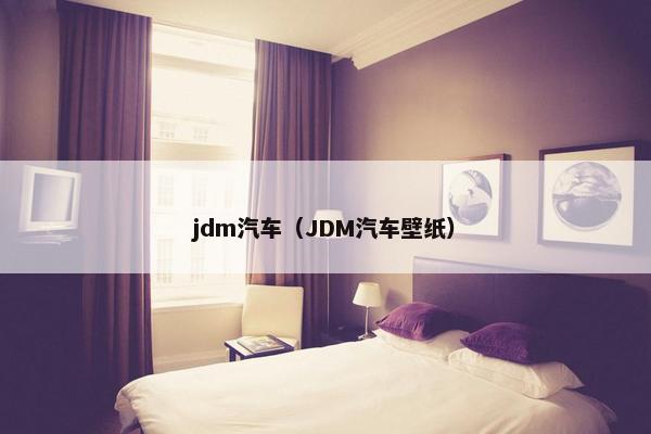 jdm汽车（JDM汽车壁纸）