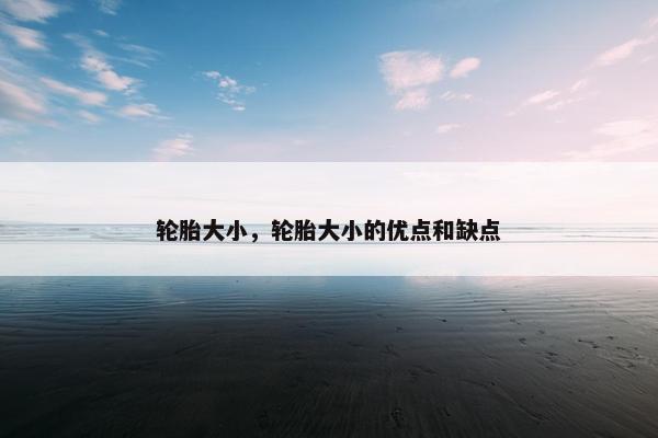 轮胎大小，轮胎大小的优点和缺点