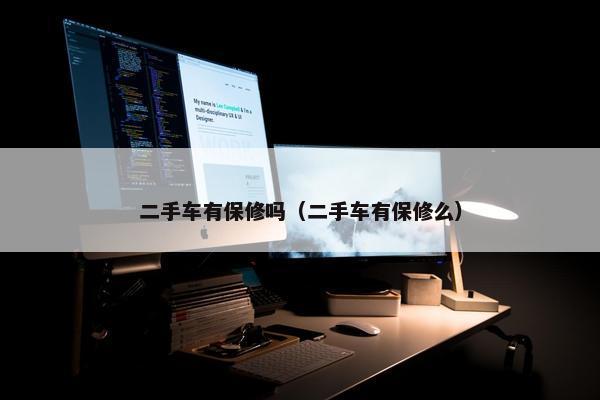 二手车有保修吗（二手车有保修么）