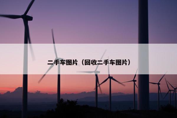 二手车图片（回收二手车图片）