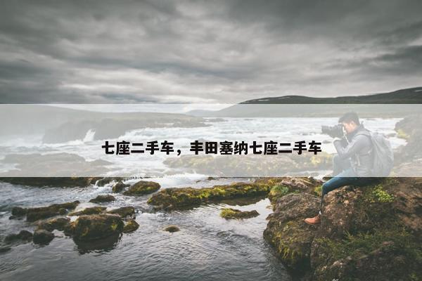 七座二手车，丰田塞纳七座二手车