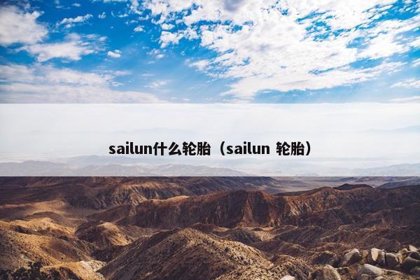 sailun什么轮胎（sailun 轮胎）
