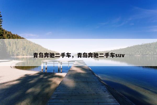 青岛奔驰二手车，青岛奔驰二手车suv