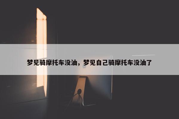 梦见骑摩托车没油，梦见自己骑摩托车没油了