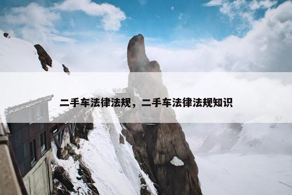 二手车法律法规，二手车法律法规知识