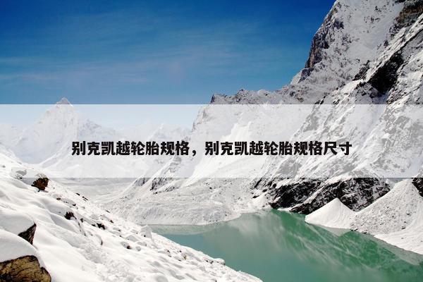 别克凯越轮胎规格，别克凯越轮胎规格尺寸
