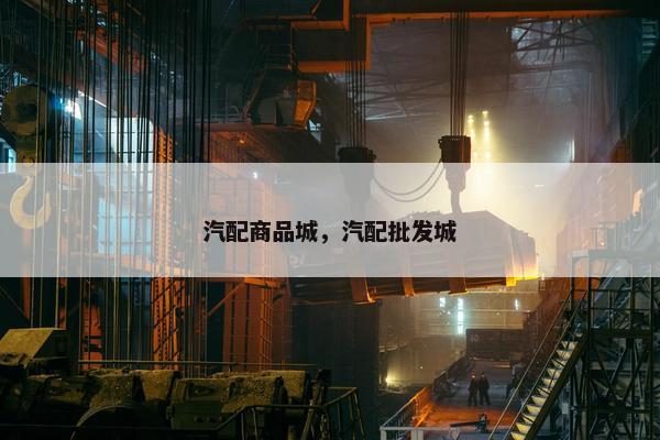 汽配商品城，汽配批发城
