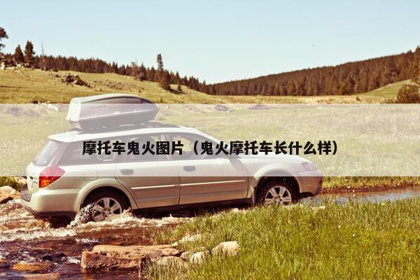 摩托车鬼火图片（鬼火摩托车长什么样）