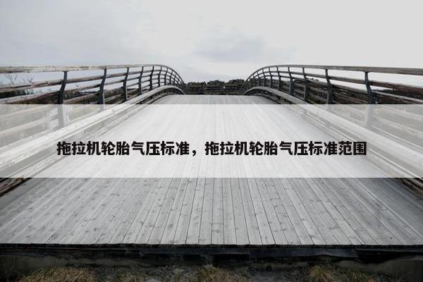 拖拉机轮胎气压标准，拖拉机轮胎气压标准范围