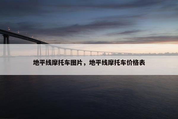 地平线摩托车图片，地平线摩托车价格表