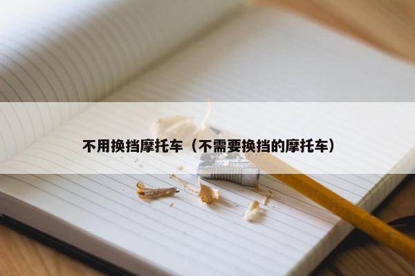 不用换挡摩托车（不需要换挡的摩托车）