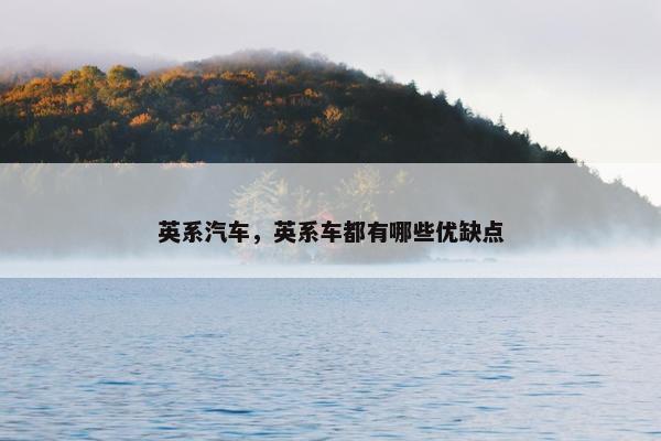 英系汽车，英系车都有哪些优缺点