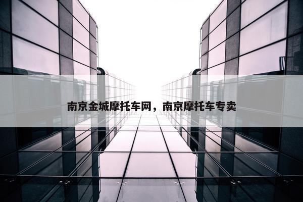 南京金城摩托车网，南京摩托车专卖