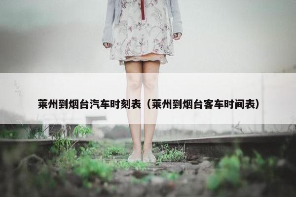 莱州到烟台汽车时刻表（莱州到烟台客车时间表）