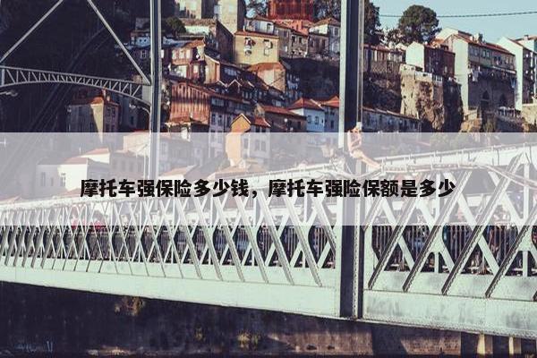 摩托车强保险多少钱，摩托车强险保额是多少