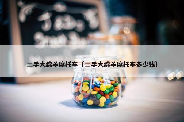 二手大绵羊摩托车（二手大绵羊摩托车多少钱）