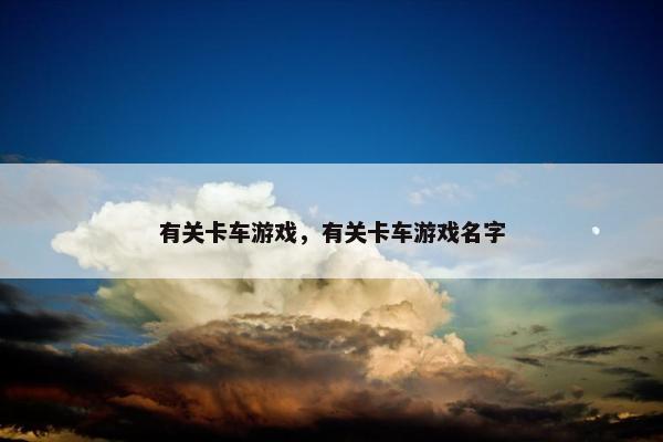 有关卡车游戏，有关卡车游戏名字