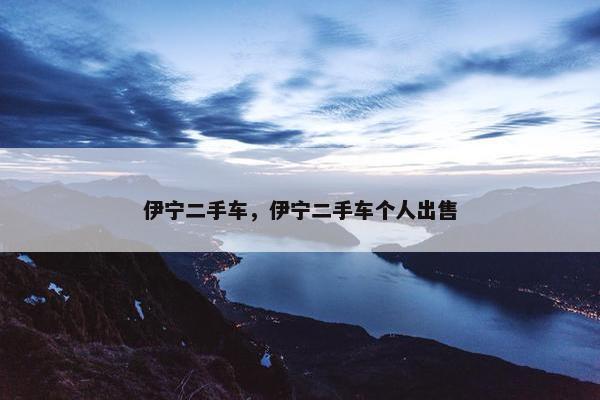 伊宁二手车，伊宁二手车个人出售