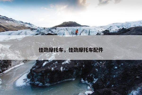 佳劲摩托车，佳劲摩托车配件