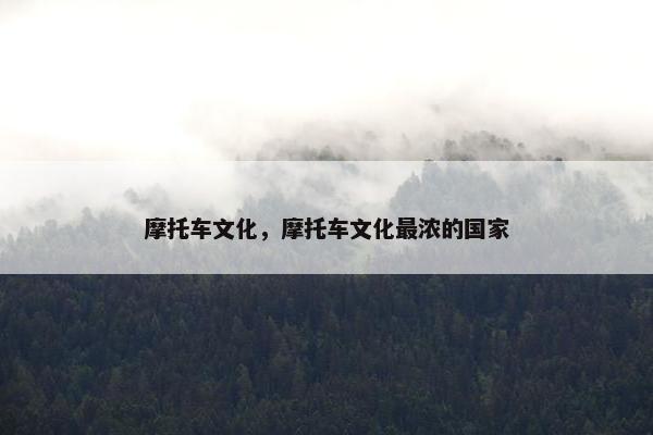 摩托车文化，摩托车文化最浓的国家