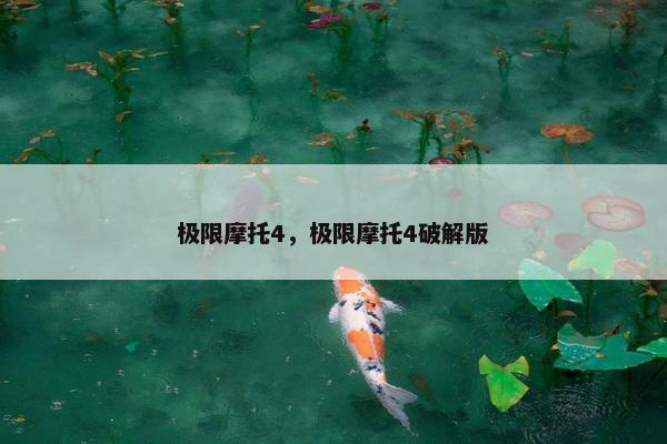 极限摩托4，极限摩托4破解版