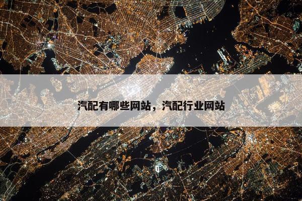 汽配有哪些网站，汽配行业网站
