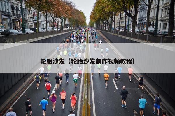 轮胎沙发（轮胎沙发制作视频教程）