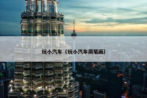 玩小汽车（玩小汽车简笔画）