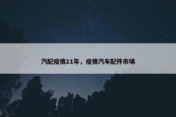 汽配疫情21年，疫情汽车配件市场