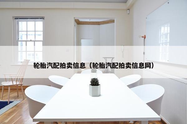 轮胎汽配拍卖信息（轮胎汽配拍卖信息网）