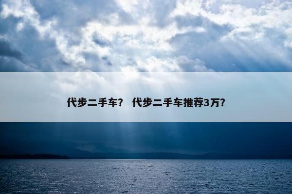 代步二手车？ 代步二手车推荐3万？