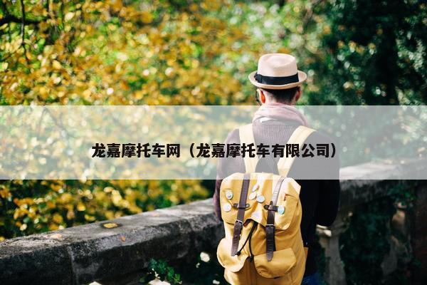 龙嘉摩托车网（龙嘉摩托车有限公司）