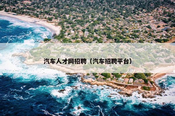 汽车人才网招聘（汽车招聘平台）