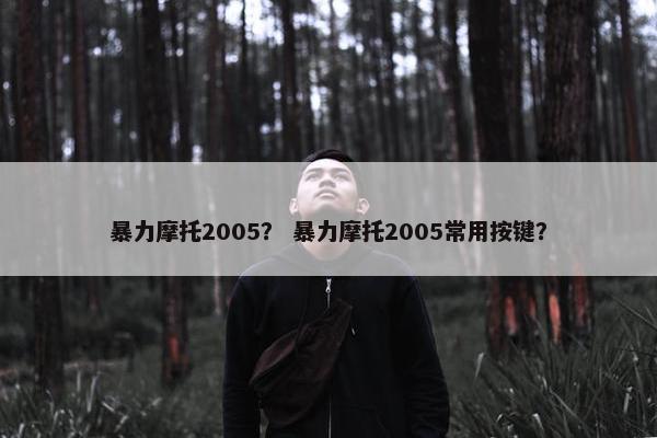 暴力摩托2005？ 暴力摩托2005常用按键？