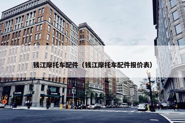 钱江摩托车配件（钱江摩托车配件报价表）