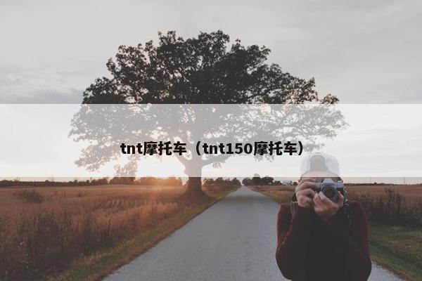 tnt摩托车（tnt150摩托车）