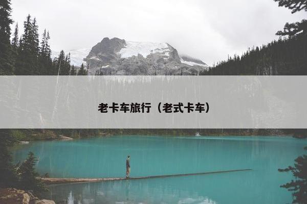 老卡车旅行（老式卡车）