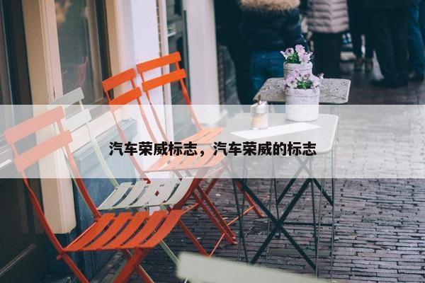 汽车荣威标志，汽车荣威的标志