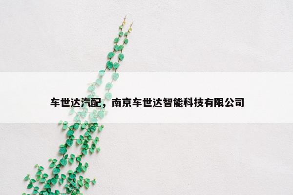 车世达汽配，南京车世达智能科技有限公司